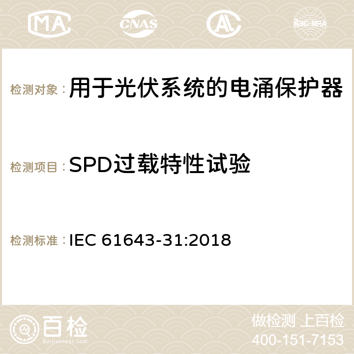 SPD过载特性试验 低压电涌保护器-第31部分：用于光伏系统的电涌保护器要求和试验方法 IEC 61643-31:2018 6.2.5.4/7.4.4