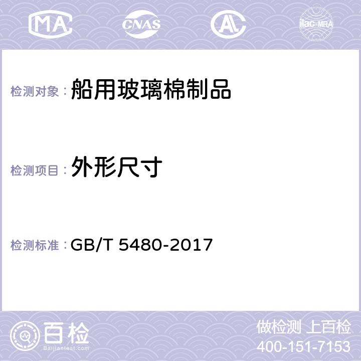 外形尺寸 矿物棉及其制品试验方法 GB/T 5480-2017