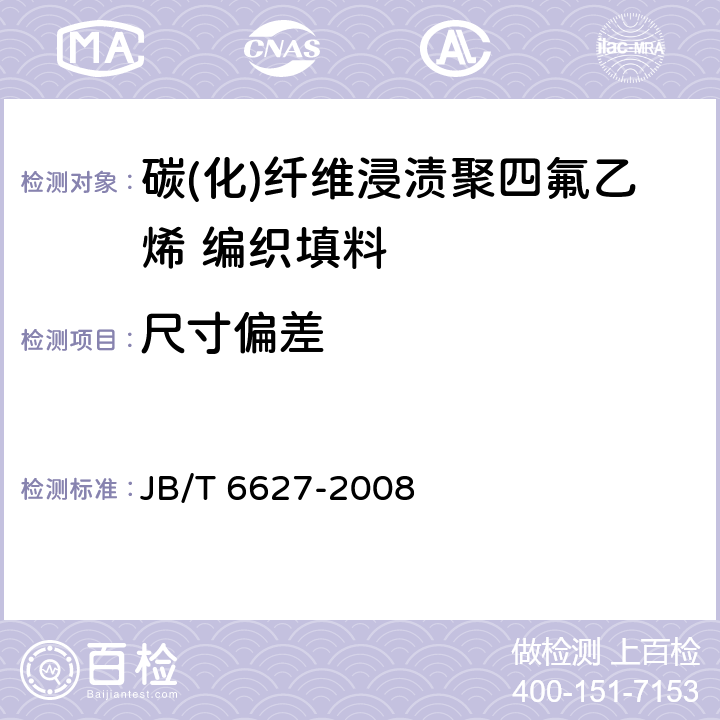 尺寸偏差 碳(化)纤维浸渍聚四氟乙烯 编织填料 JB/T 6627-2008 5.1、5.2、6.1