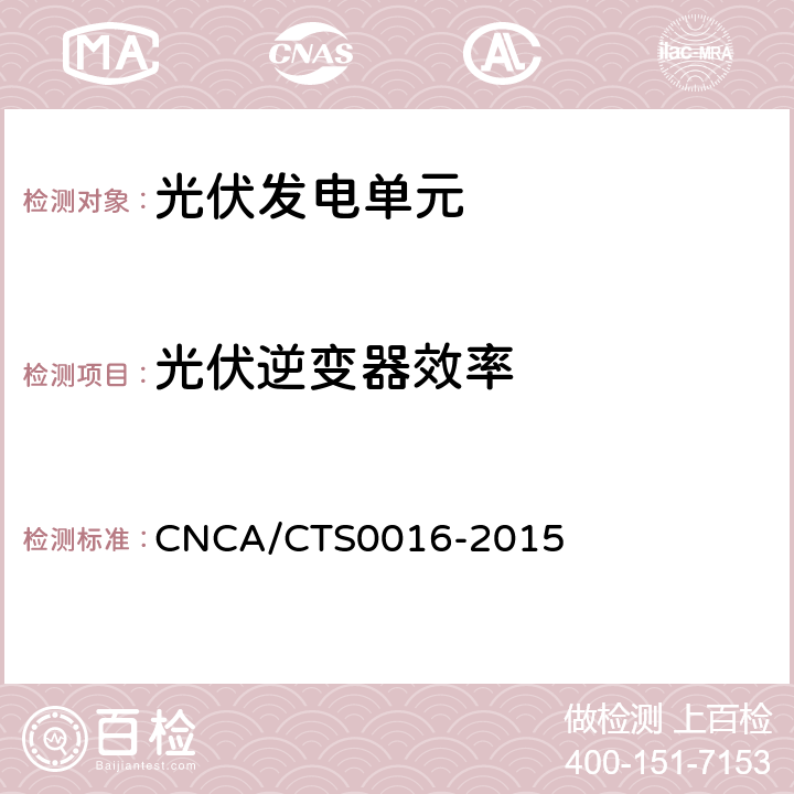 光伏逆变器效率 并网光伏电站性能检测与质量评估技术规范 CNCA/CTS0016-2015 9.7