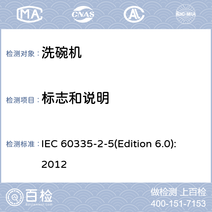 标志和说明 家用和类似用途电器的安全 洗碗机的特殊要求 IEC 60335-2-5(Edition 6.0):2012