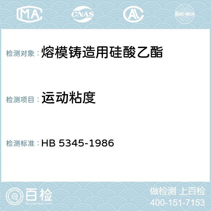 运动粘度 《熔模铸造用硅酸乙酯》 HB 5345-1986 2.7