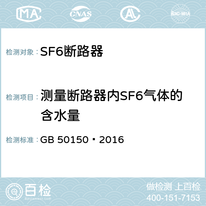 测量断路器内SF6气体的含水量 GB 50150-2016 电气装置安装工程 电气设备交接试验标准(附条文说明)