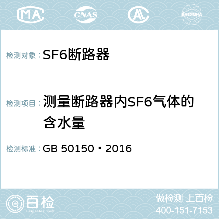 测量断路器内SF6气体的含水量 电气装置安装工程电气设备交接试验标准 GB 50150—2016 12.0.13