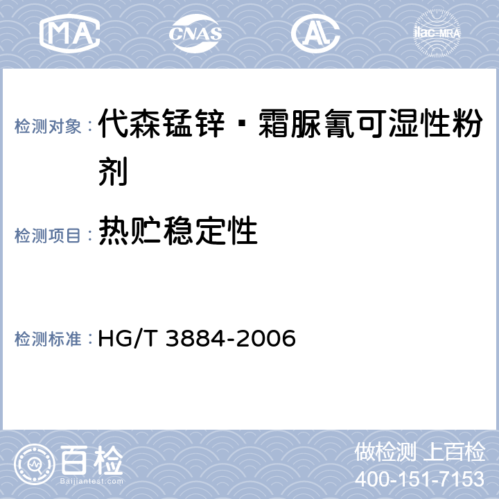 热贮稳定性 《代森锰锌·霜脲氰可湿性粉剂》 HG/T 3884-2006 4.9