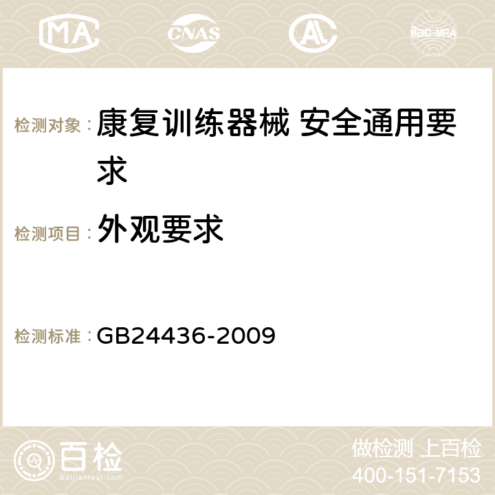 外观要求 康复训练器械 安全通用要求 GB24436-2009 5.6