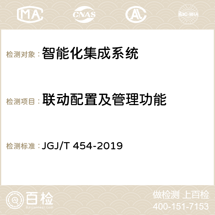 联动配置及管理功能 JGJ/T 454-2019 智能建筑工程质量检测标准(附条文说明)