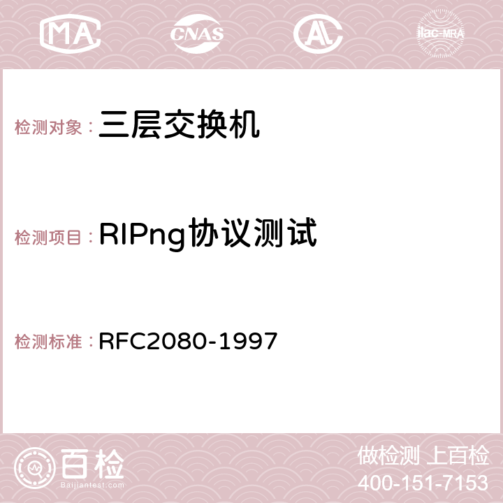 RIPng协议测试 RIPng for IPv6 RFC2080-1997 2，3