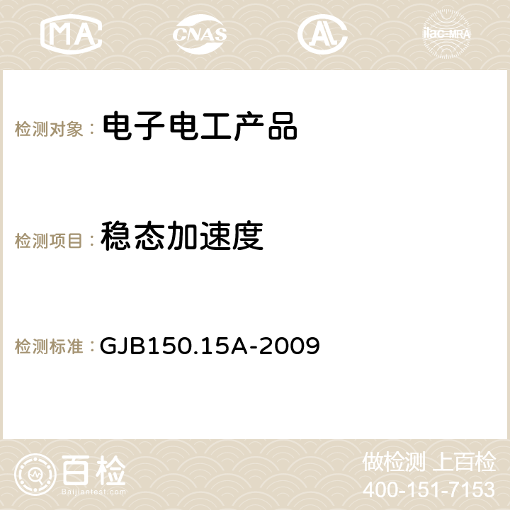 稳态加速度 军用装备实验室环境试验方法 第15部分：加速度试验 GJB150.15A-2009 7.2.1,7.2.2.1