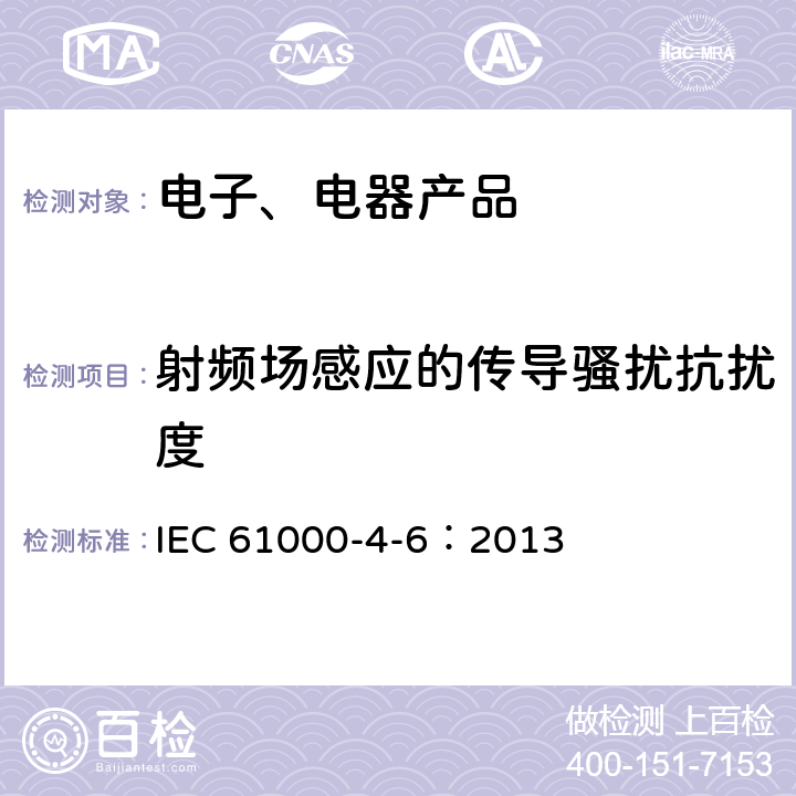 射频场感应的传导骚扰抗扰度 电磁兼容（EMC）第4-6部分：试验和测量技术 射频场感应的传导骚扰抗扰度 IEC 61000-4-6：2013