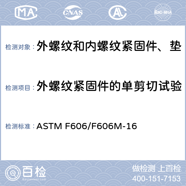 外螺纹紧固件的单剪切试验 内外螺纹紧固件、垫圈、直接张力指示器和铆钉的机械性能测试的标准试验方法 ASTM F606/F606M-16 3.8