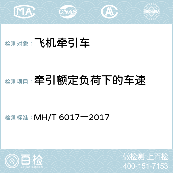 牵引额定负荷下的车速 飞机牵引车 MH/T 6017一2017 5.8.1