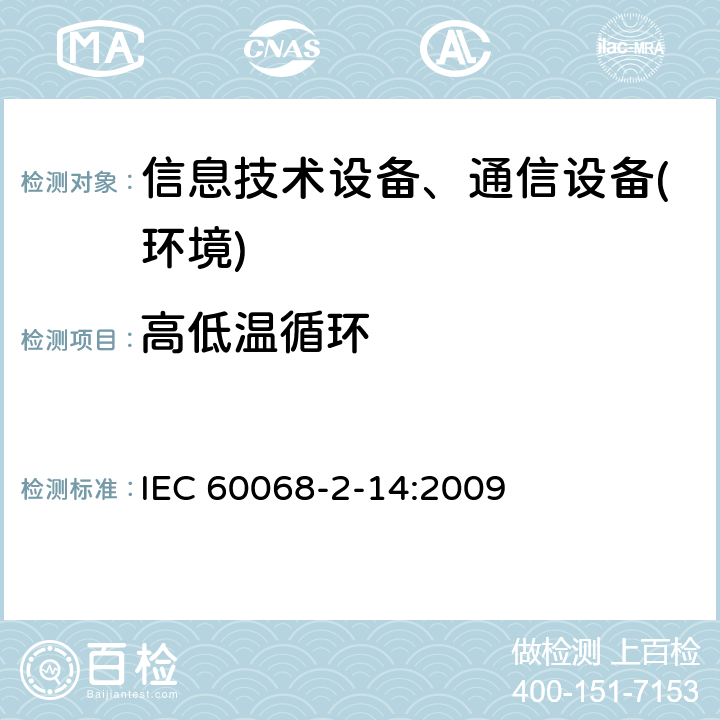 高低温循环 环境试验 第2-14部分：试验方法 试验N：温度变化 IEC 60068-2-14:2009