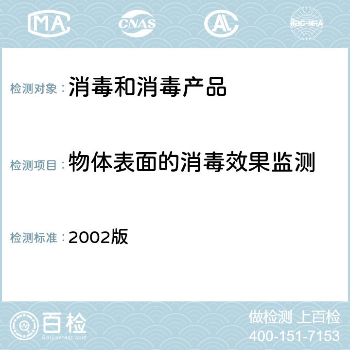 物体表面的消毒效果监测 卫生部《消毒技术规范》 2002版 3.17.7