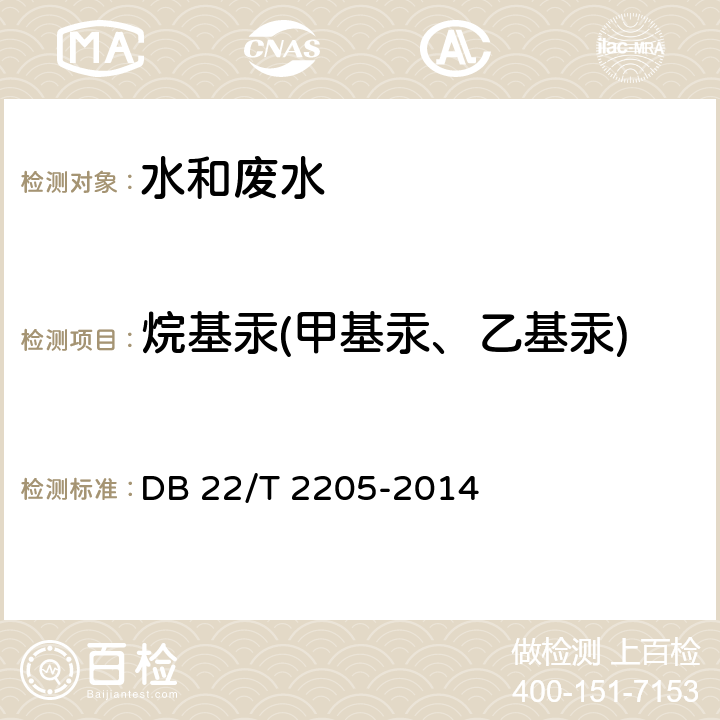 烷基汞(甲基汞、乙基汞) 废水 烷基汞的测定 液相色谱-原子荧光法 DB 22/T 2205-2014