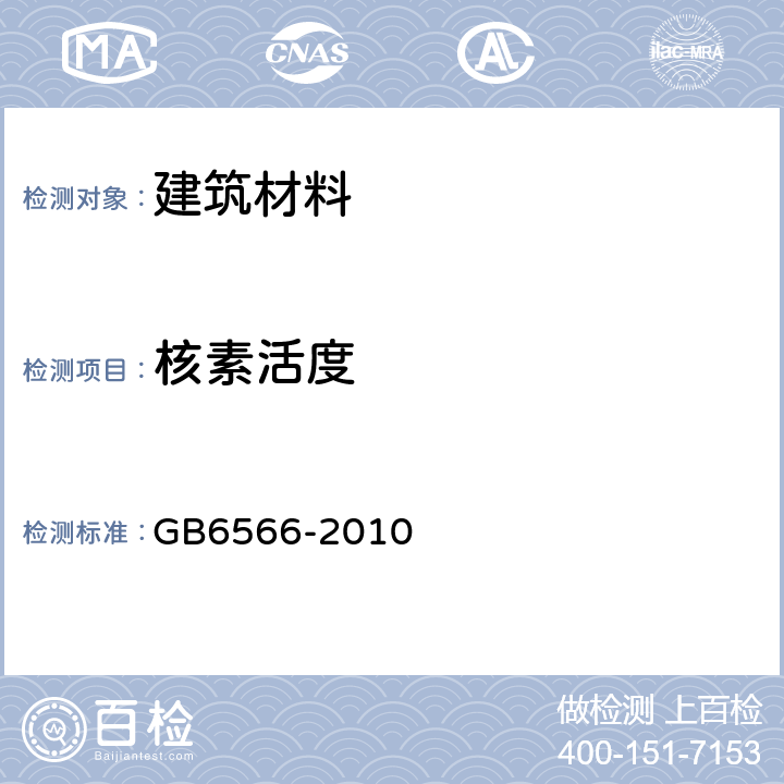 核素活度 建筑材料放射性核素限量 GB6566-2010