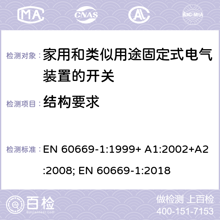 结构要求 家用和类似用途固定式电气装置的开关 第1部分：通用要求 EN 60669-1:1999+ A1:2002+A2:2008; EN 60669-1:2018 13