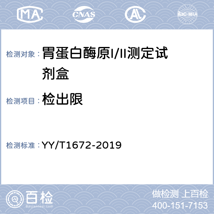 检出限 胃蛋白酶原I/II测定试剂盒 YY/T1672-2019 4.2