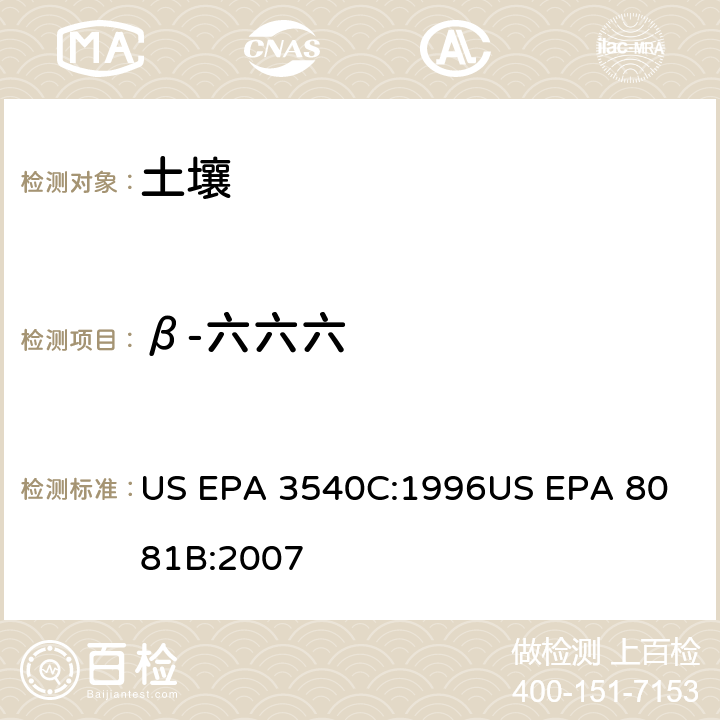 β-六六六 气相色谱法测定有机氯农药 US EPA 3540C:1996
US EPA 8081B:2007