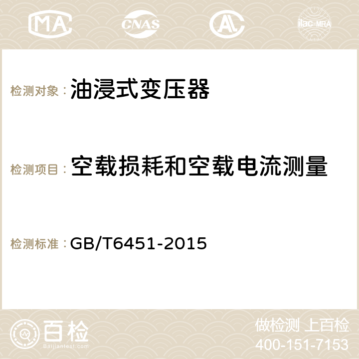 空载损耗和空载电流测量 油浸式电力变压器技术参数和要求 GB/T6451-2015 4.1 5.1