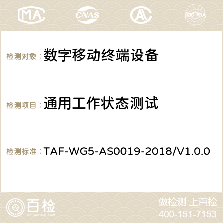 通用工作状态测试 面向窄带物联网（NB-IoT）终端模组功耗测试方法 TAF-WG5-AS0019-2018/V1.0.0 4