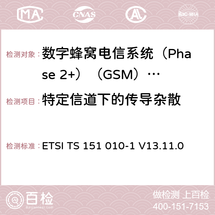 特定信道下的传导杂散 《数字蜂窝电信系统(Phase 2+)（GSM）;移动台（MS）一致性规范;第1部分：一致性规范（3GPP TS 51.010-1版本13.4.0版本13）》 ETSI TS 151 010-1 V13.11.0 12.1.1.5