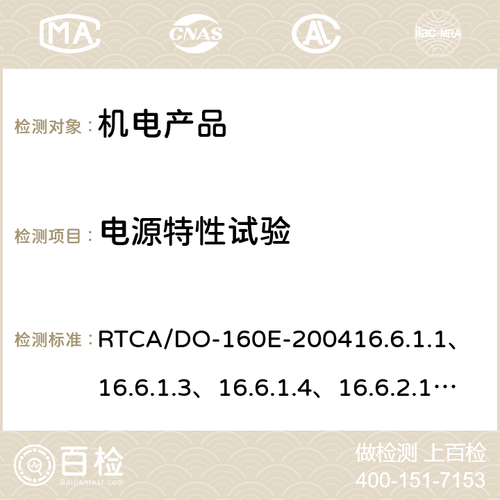 电源特性试验 机载设备环境条件和测试程序 第16部分－电源输入试验 RTCA/DO-160E-2004
16.6.1.1、16.6.1.3、16.6.1.4、16.6.2.1、16.6.2.3、16.6.2.4的28V部分