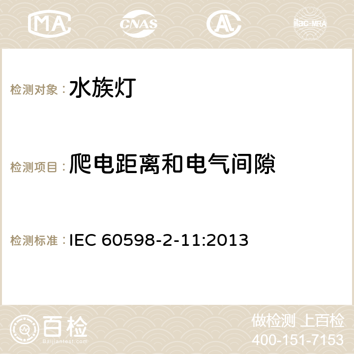 爬电距离和电气间隙 灯具 第2-11部分：特殊要求 水族箱灯具 IEC 60598-2-11:2013 11.7