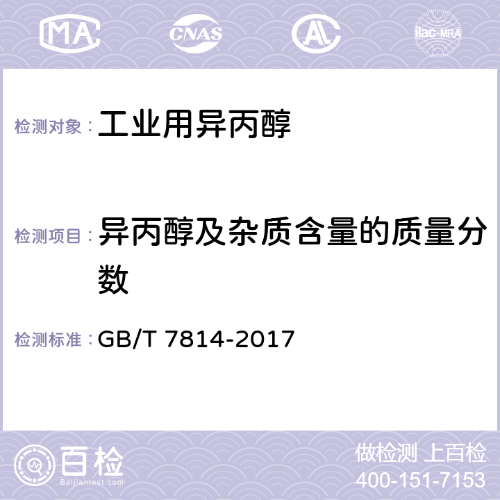 异丙醇及杂质含量的质量分数 工业用异丙醇 GB/T 7814-2017 5.3