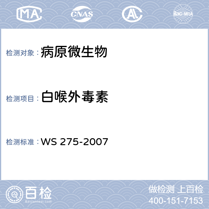 白喉外毒素 WS 275-2007 白喉诊断标准
