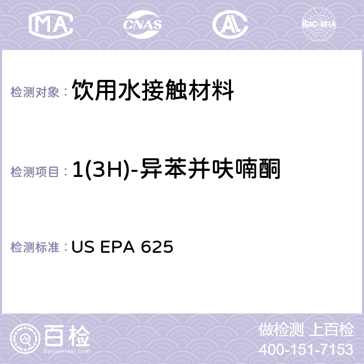 1(3H)-异苯并呋喃酮 市政和工业废水的有机化学分析方法 碱性/中性和酸性 US EPA 625
