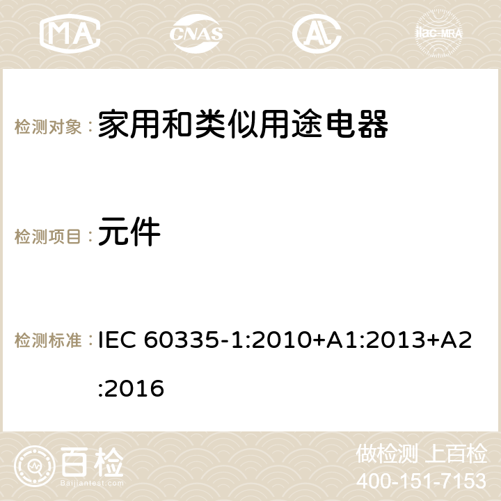 元件 家用和类似用途电器的安全 第1部分：通用要求 IEC 60335-1:2010+A1:2013+A2:2016 24