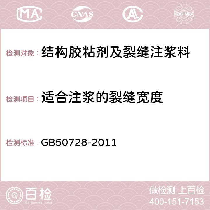 适合注浆的裂缝宽度 工程结构加固材料安全性鉴定技术规范 GB50728-2011 5.2