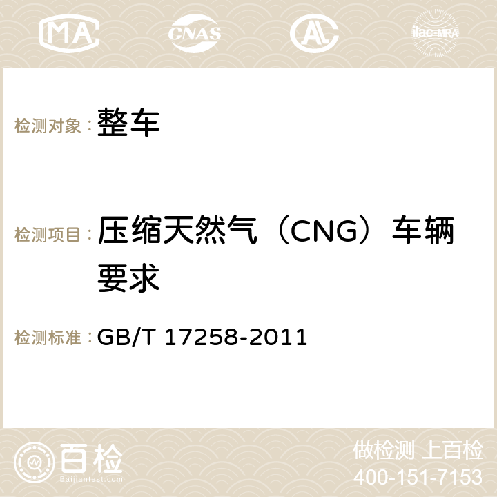 压缩天然气（CNG）车辆要求 GB/T 17258-2011 【强改推】汽车用压缩天然气钢瓶