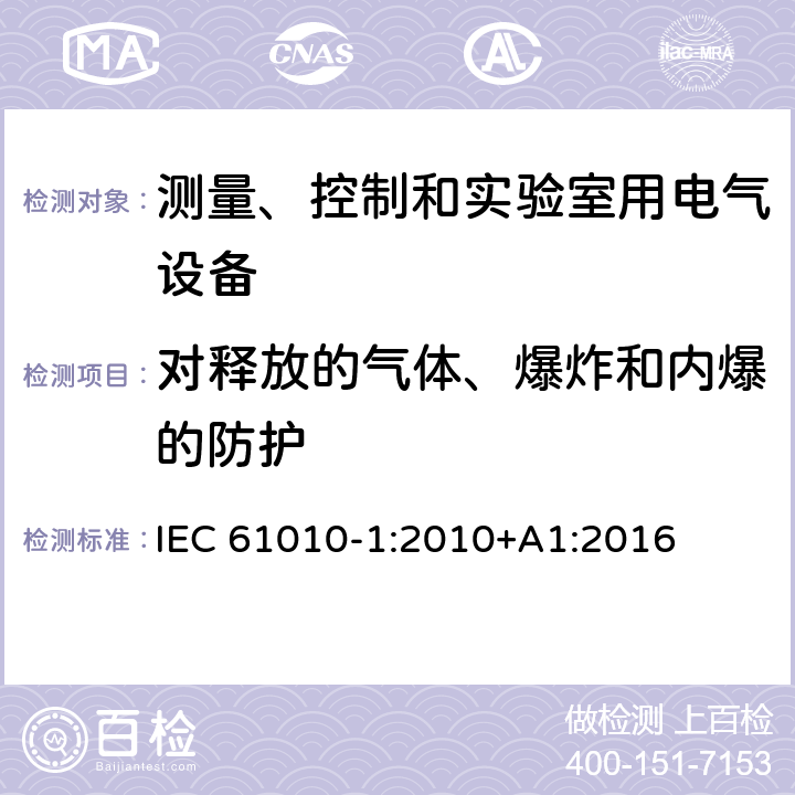 对释放的气体、爆炸和内爆的防护 测量、控制和实验室用电气设备的安全要求 第1部分：通用要求 IEC 61010-1:2010+A1:2016 13