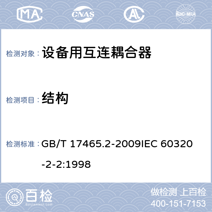 结构 家用及类似用途器具耦合器- 家用和类似设备用互连耦合器 GB/T 17465.2-2009
IEC 60320-2-2:1998 13