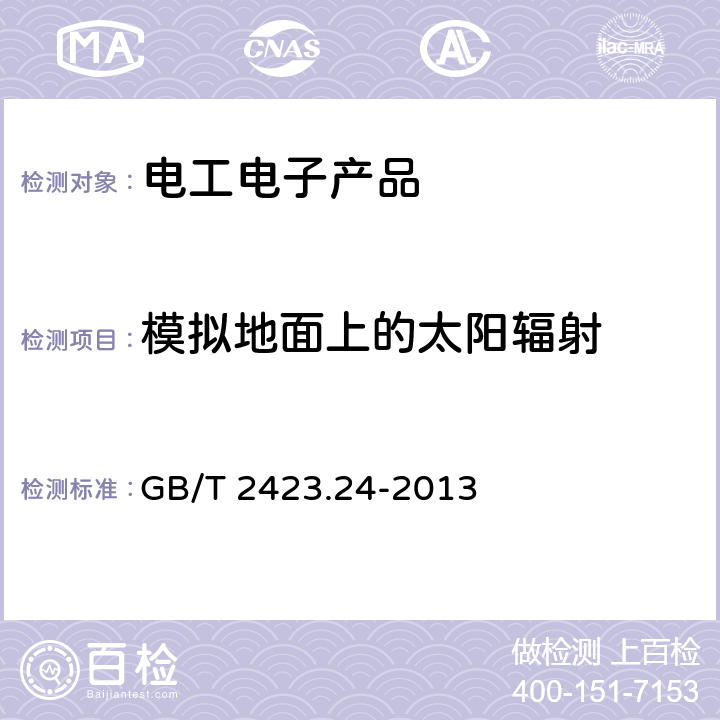 模拟地面上的太阳辐射 环境试验 第2部分：试验方法 试验Sa：模拟地面上的太阳辐射及其试验导则 GB/T 2423.24-2013