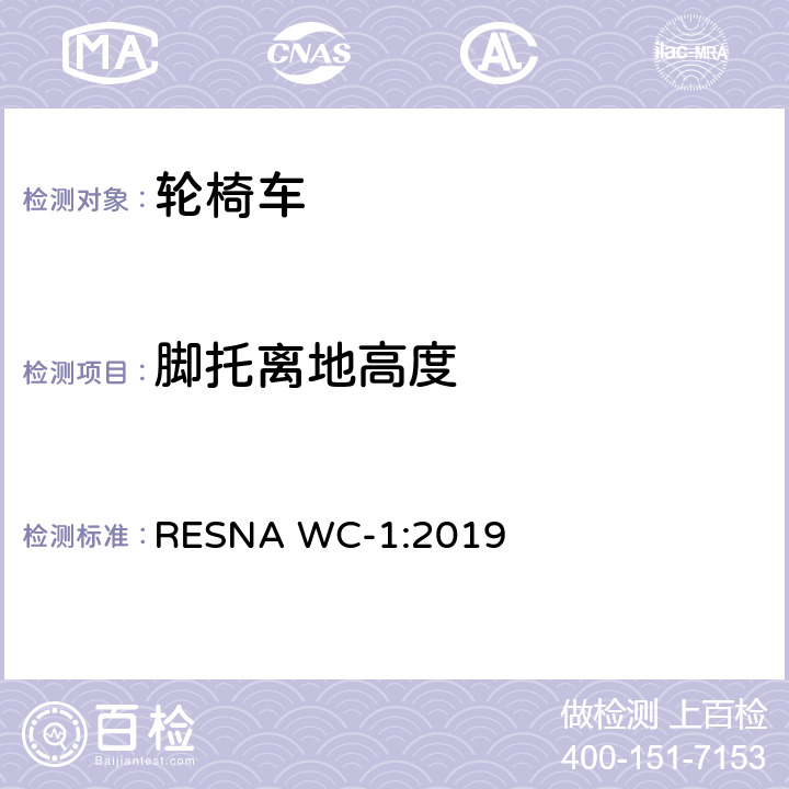 脚托离地高度 轮椅车的要求及测试方法（包括代步车） RESNA WC-1:2019 Section 7，7.3.13