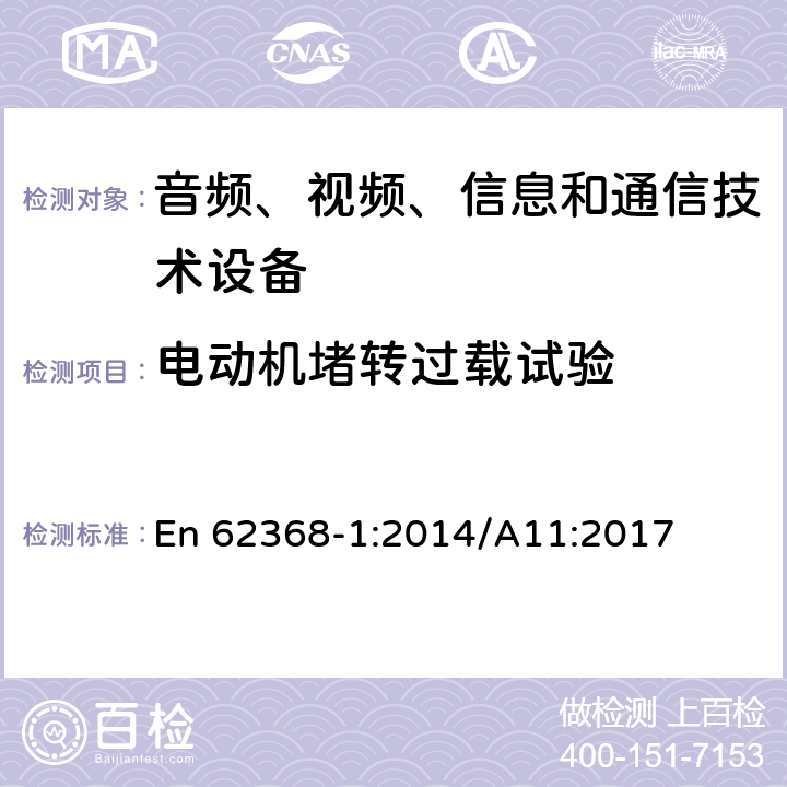 电动机堵转过载试验 EN 62368-1:2014 音频、视频、信息和通信技术设备 第1部分：安全要求 En 62368-1:2014/A11:2017 G.5.4.4