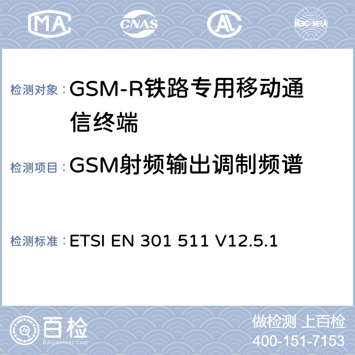 GSM射频输出调制频谱 全球移动通信系统（GSM）；移动台（MS）设备；协调标准覆盖2014/53/EU指令条款3.2章的基本要求 ETSI EN 301 511 V12.5.1 4.2.29