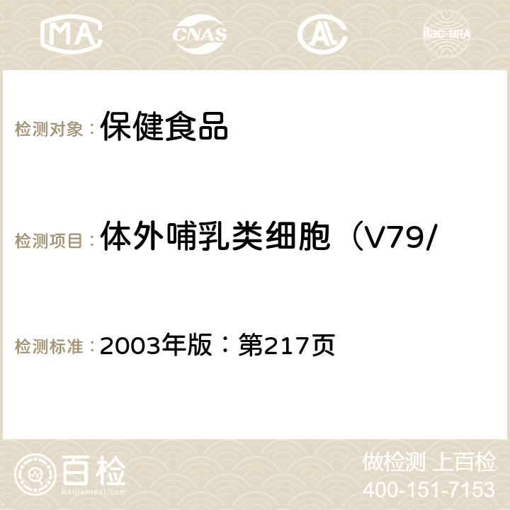 体外哺乳类细胞（V79/HGPRT）基因突变试验 保健食品检验与评价技术规范 2003年版：第217页 体外哺乳类细胞（V79/HGPRT）基因突变试验