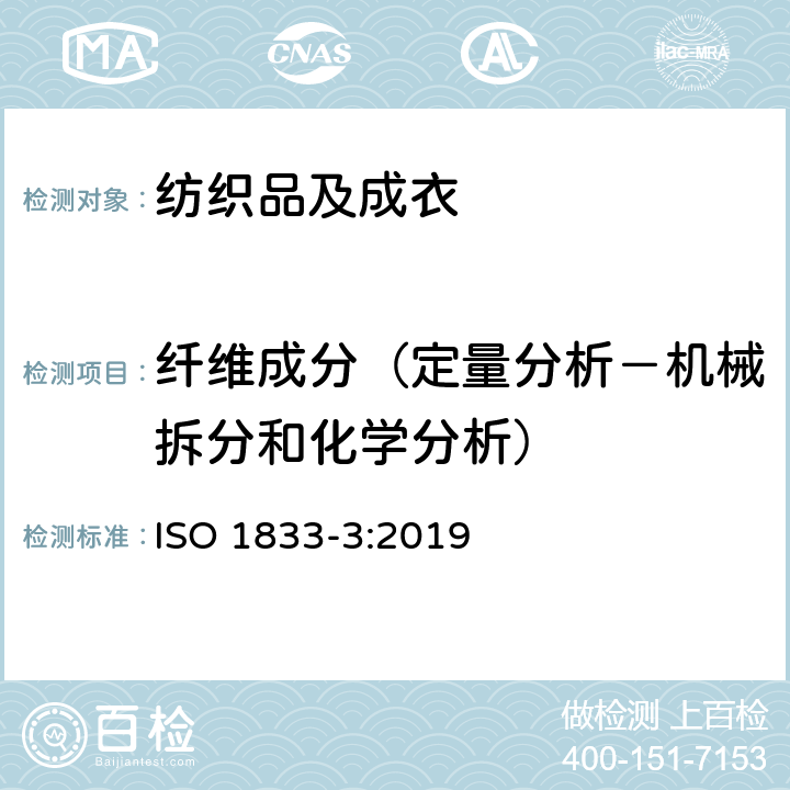 纤维成分（定量分析－机械拆分和化学分析） 纺织品 定量化学分析方法 第3部分：醋酯纤维和其他纤维的混纺（丙酮法） ISO 1833-3:2019