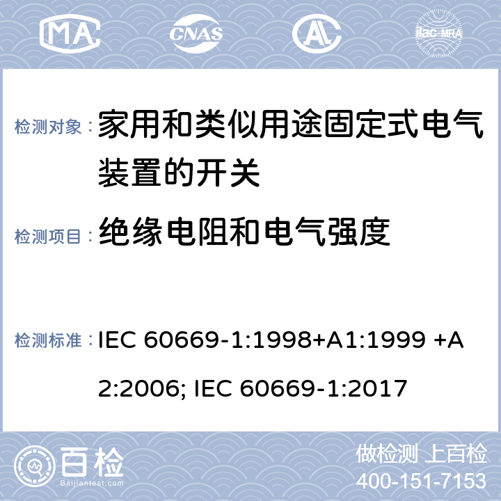 绝缘电阻和电气强度 家用和类似用途固定式电气装置的开关 第1部分：通用要求 IEC 60669-1:1998+A1:1999 +A2:2006; IEC 60669-1:2017 16