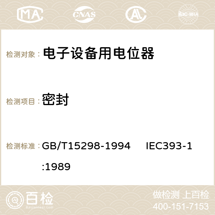 密封 电子设备用电位器 第一部分：总规范 GB/T15298-1994 IEC393-1:1989 4.31