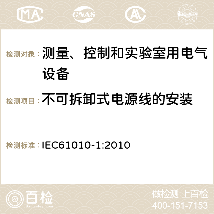 不可拆卸式电源线的安装 IEC 61010-1-2010 测量、控制和实验室用电气设备的安全要求 第1部分:通用要求(包含INT-1:表1解释)