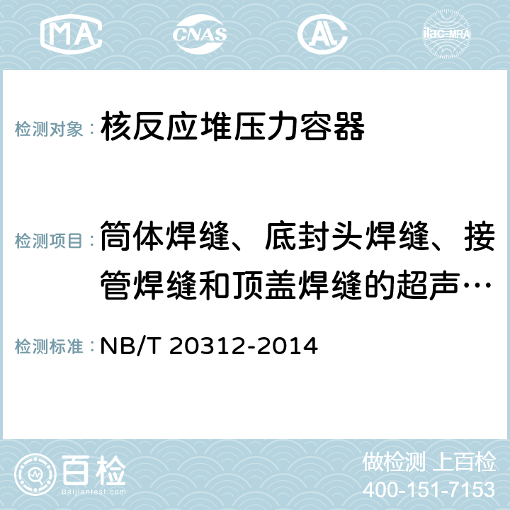 筒体焊缝、底封头焊缝、接管焊缝和顶盖焊缝的超声波检验、顶盖贯穿件超声波检验 NB/T 20312-2014 压水堆核电厂核岛机械设备在役检查规则