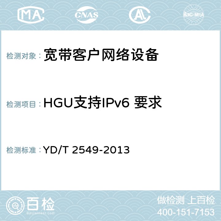 HGU支持IPv6 要求 YD/T 2549-2013 接入网技术要求 PON系统支持IPv6