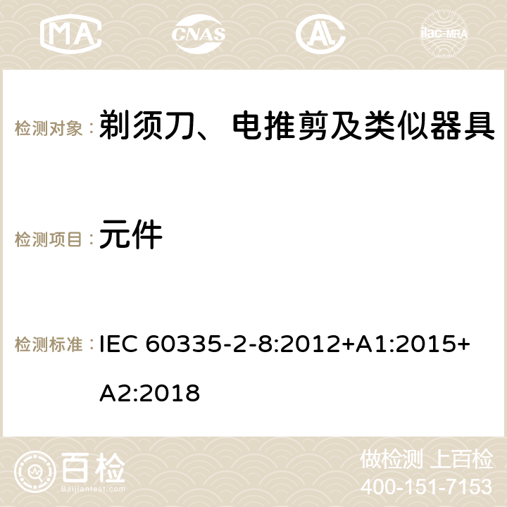 元件 家用和类似用途电器的安全　剃须刀、电推剪及类似器具的特殊要求 IEC 60335-2-8:2012+A1:2015+A2:2018 24