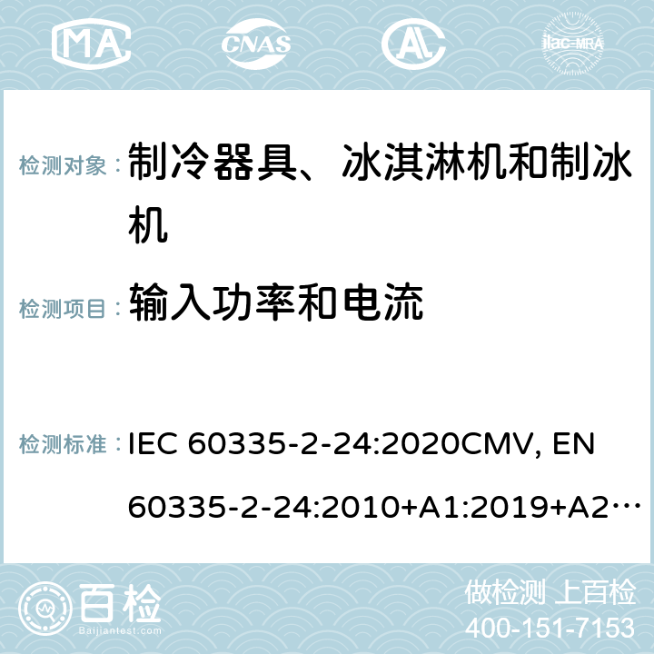 输入功率和电流 家用和类似用途电器的安全 制冷器具、冰淇淋机和制冰机的特殊要求 IEC 60335-2-24:2020CMV, EN 60335-2-24:2010+A1:2019+A2:2019+A11:2020 Cl.10