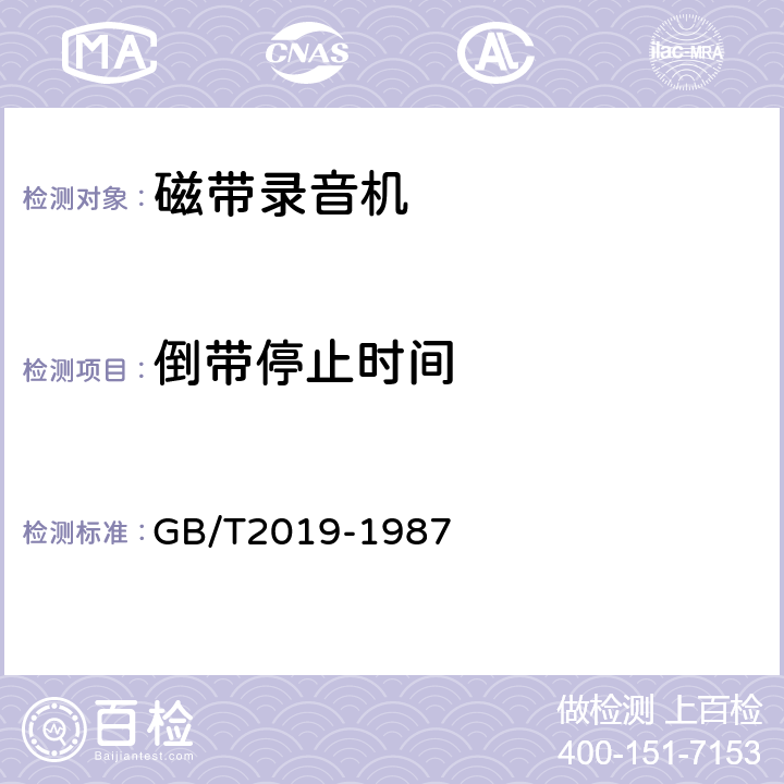 倒带停止时间 GB/T 2019-1987 磁带录音机基本参数和技术要求